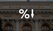 Ключевая ставка Банка России снижена до 11%