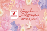 Коллектив Ставропольского городского расчетного центра искренне поздравляет с Международным женским днём – 8 Марта!