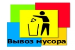 УК (ЖСК) заключены новые договоры на вывоз ТБО