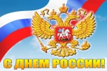 Уважаемые жители Ставрополя! Поздравляем Вас с Днем России!