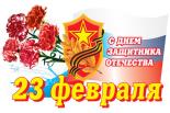 Уважаемые жители Ставрополя! Поздравляем Вас с Днём защитника Отечества!