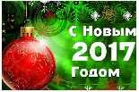 Поздравление с Новым 2017 годом