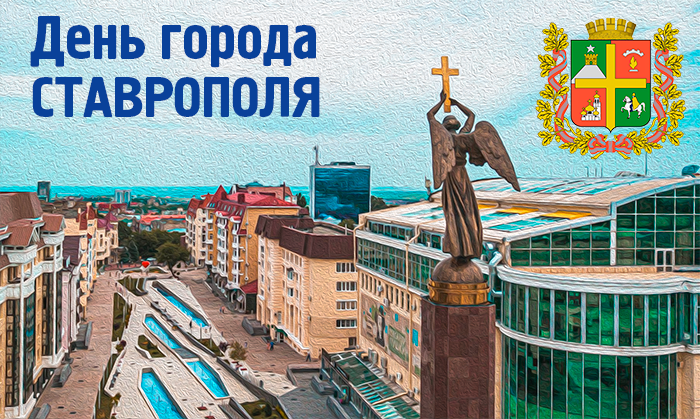 День_города_Ставрополя.png