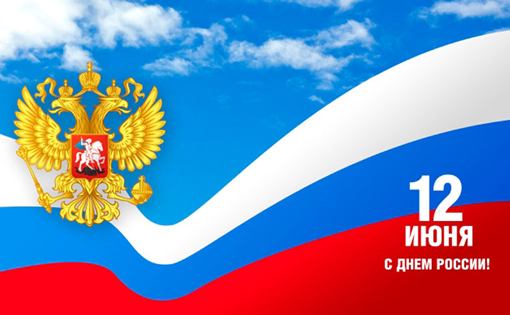 день_россии_3.jpg