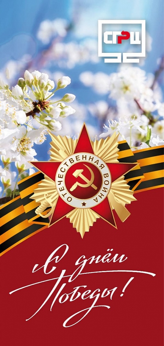 C Днём Победы! 