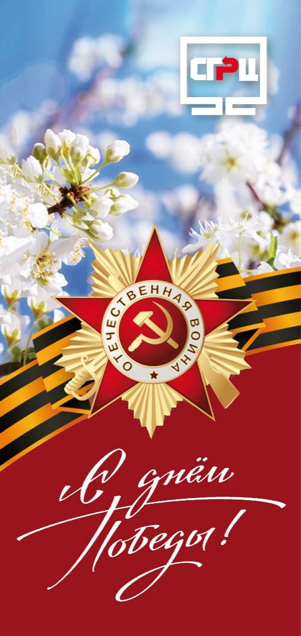 C Днём Победы! 