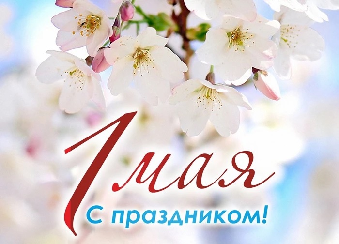Коллектив Ставропольского городского расчетного центра сердечно поздравляет с 1 Мая – Праздником Весны и Труда!