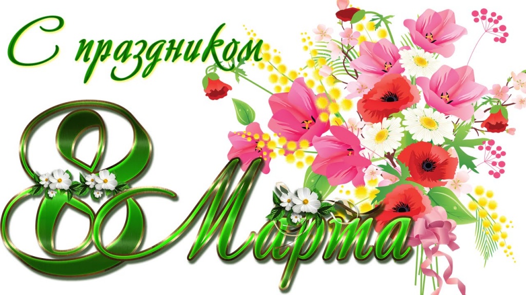8 МАРТА 2016